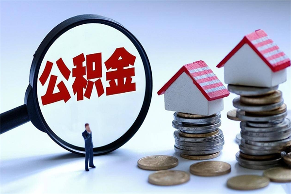 衡东离职半年多了住房公积金可以领取吗（衡东离职半年多了住房公积金可以领取吗）